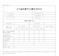 신기술매출액(수출액)명세서 신기술매출액(수출액)명세서